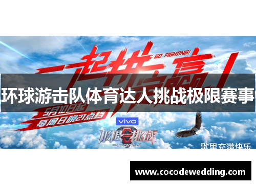 环球游击队体育达人挑战极限赛事