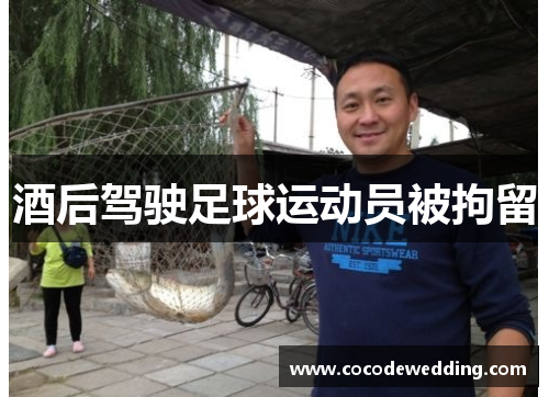 酒后驾驶足球运动员被拘留