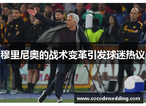 穆里尼奥的战术变革引发球迷热议