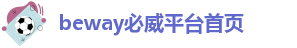 betway备用